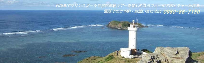 石垣島最北端、平久保崎灯台