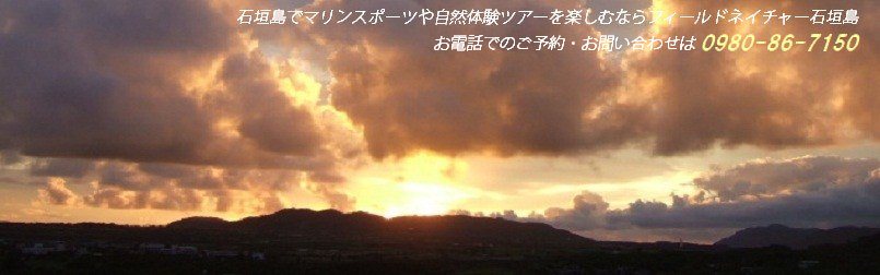 石垣島の夕焼け