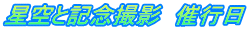 星空と記念撮影 お迎え時間
